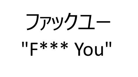 how to say fuck you in japanese